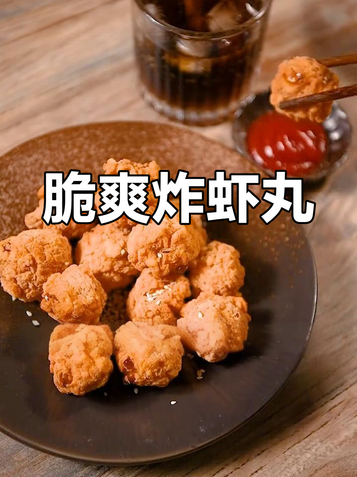 外酥里嫩炸虾丸,创意美味新体验