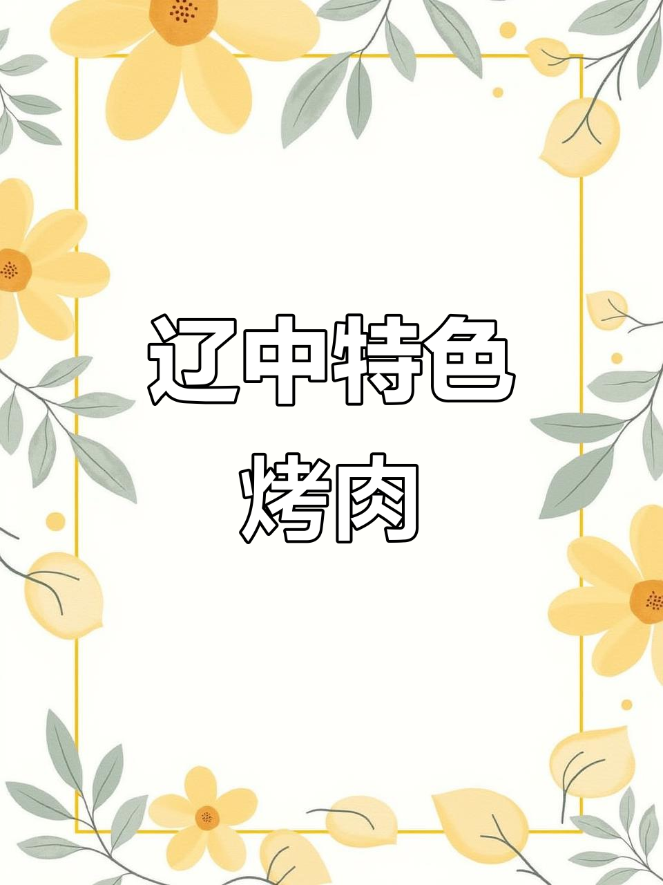 沈阳60公里到辽中,只为这口香菜牛肉烤肉!