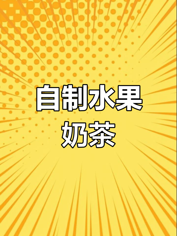 芒果布丁奶茶,清新口感