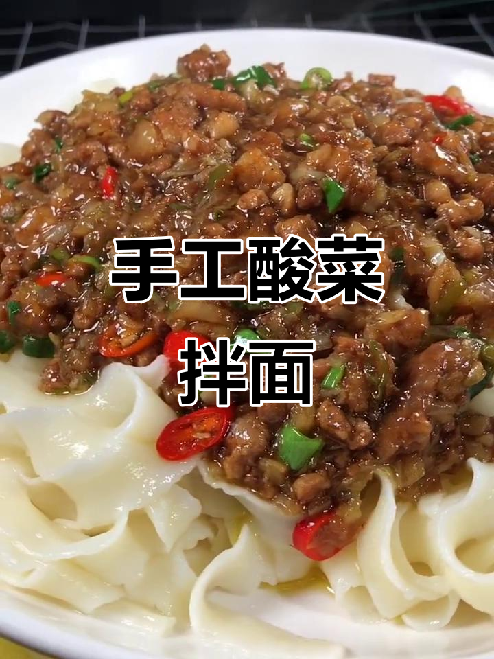 手工面条这样做,简单又美味!酸菜肉末拌面教程