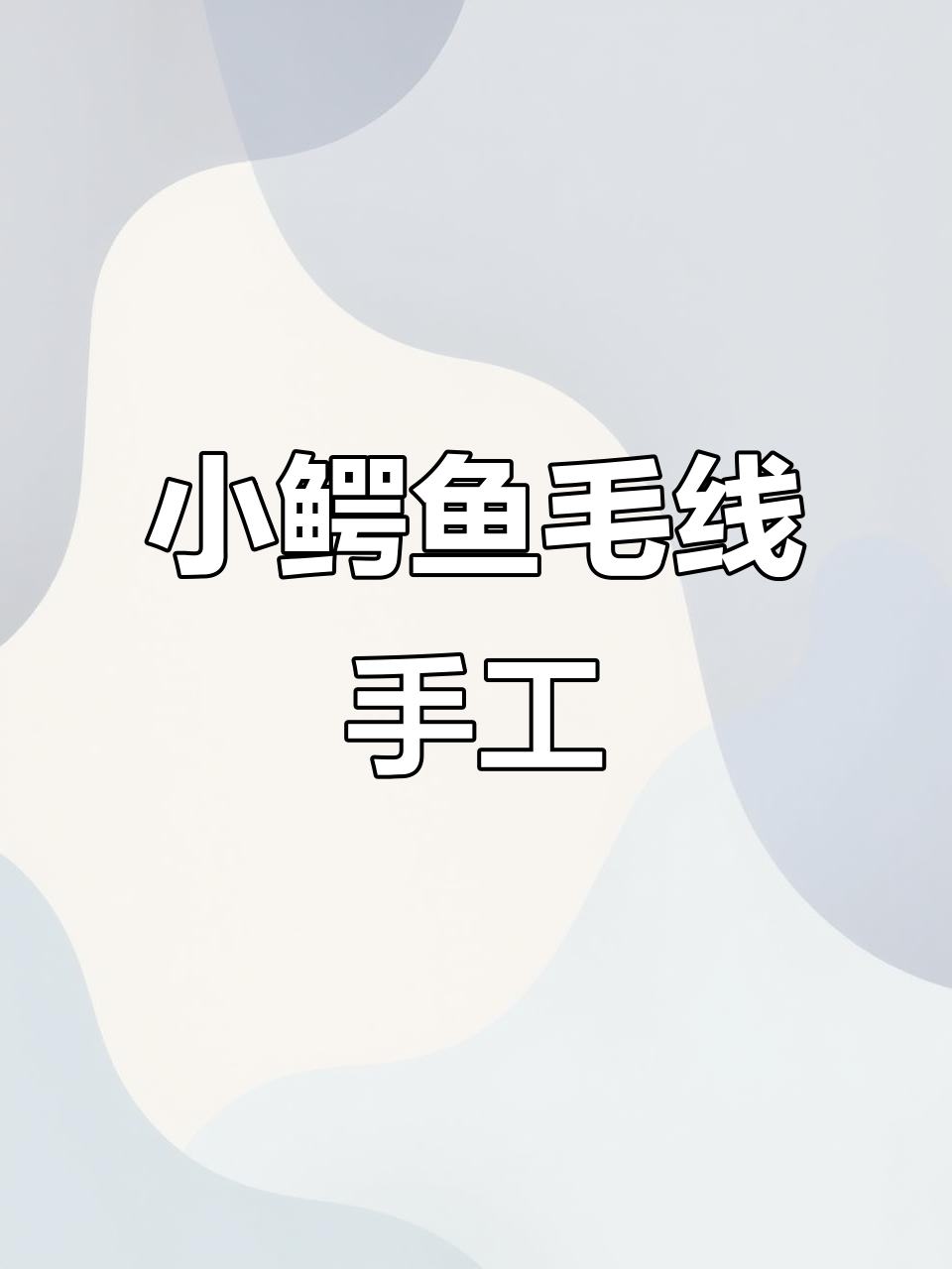 钩针编织小鳄鱼，呆萌又搞怪