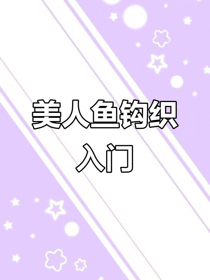 美人鱼钩织教程:打造可爱小娃娃,步骤详解
