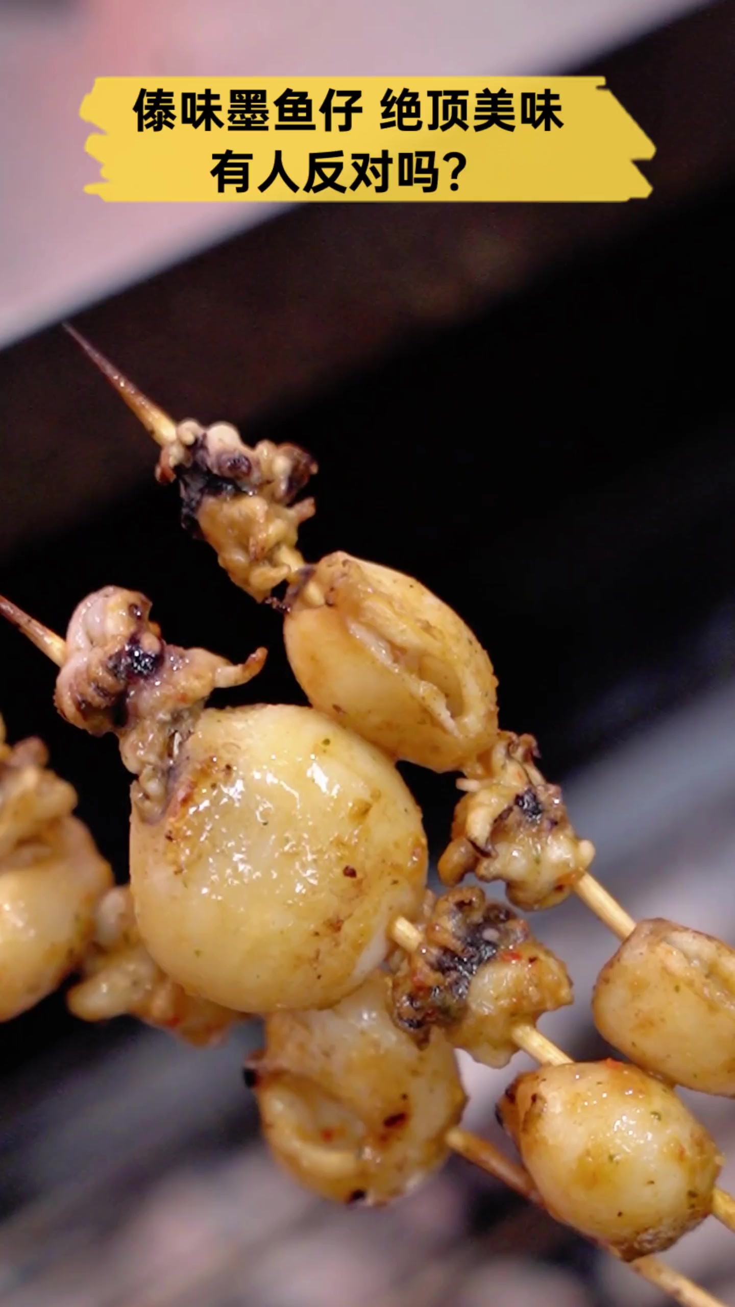 傣味墨鱼仔,绝顶美味有人反对吗?