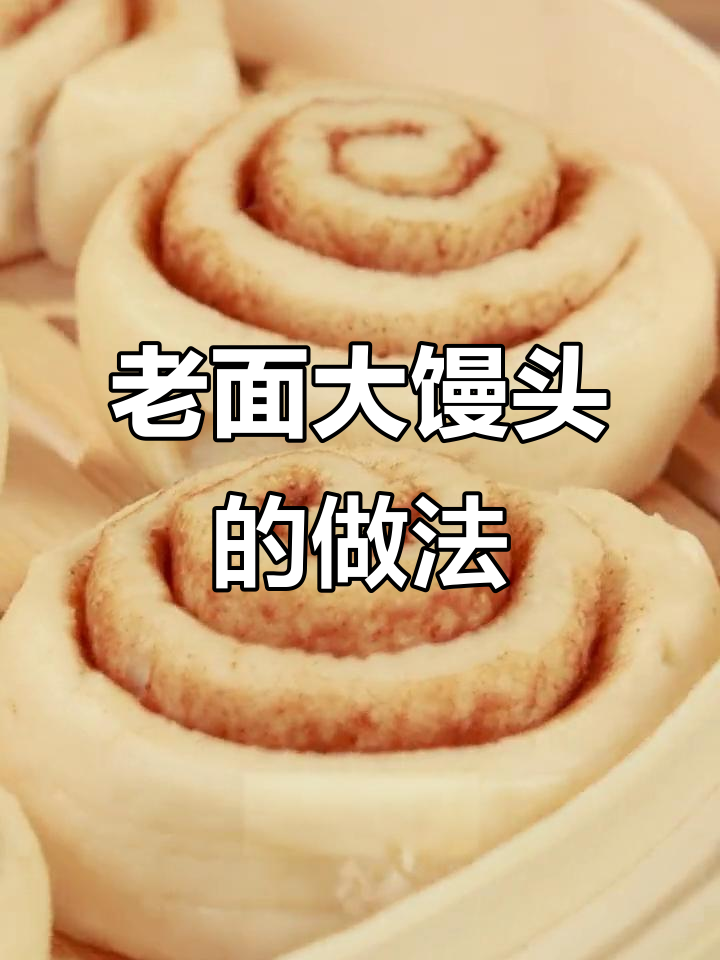 教你做松软老面馒头,简单又好吃!