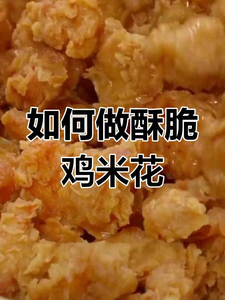鸡米花大份小份差异揭秘