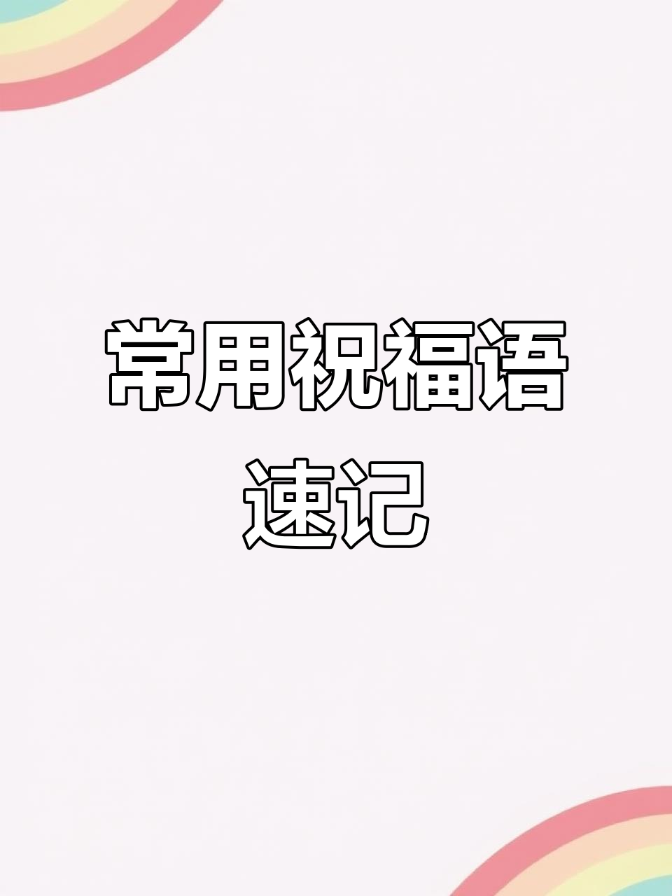 常见祝福语大集合:生日快乐、新年快乐等短语全解析