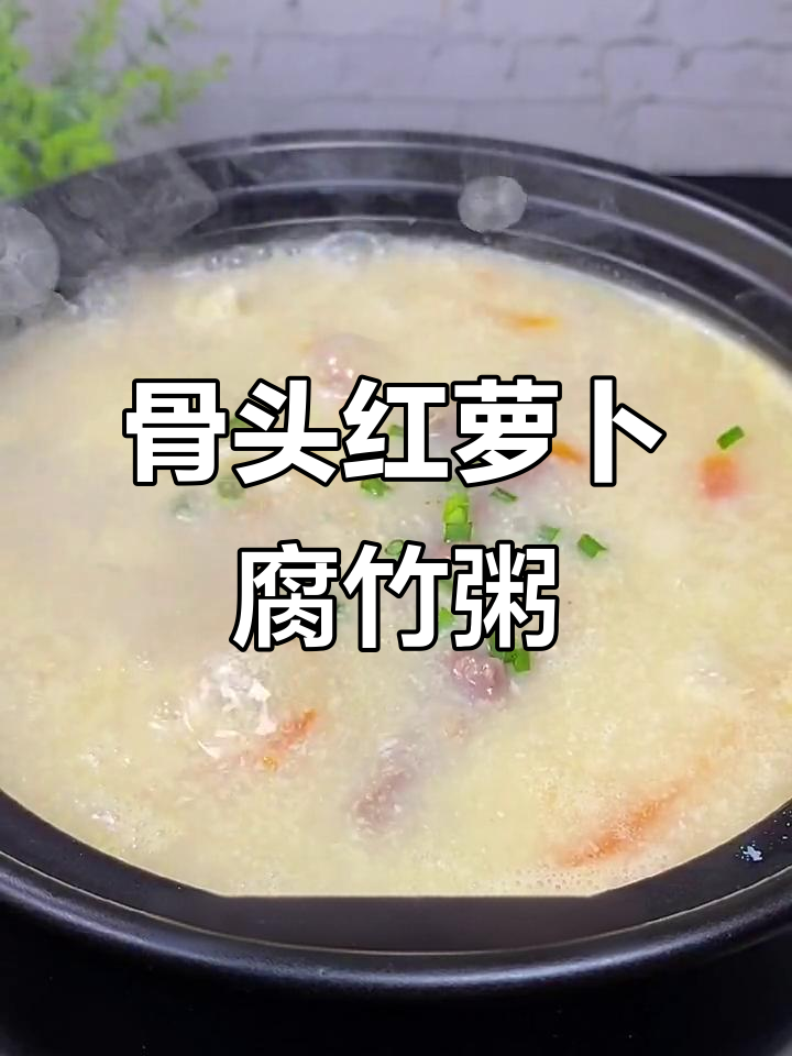 红萝卜腐竹骨头粥,孩子长个必备营养美味