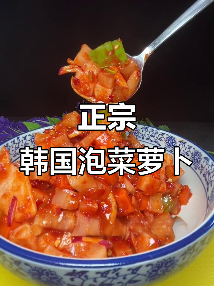 酸辣爽口韩式泡菜萝卜,简单步骤教你做!