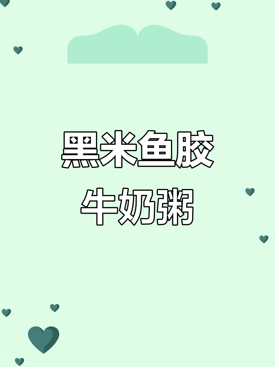 牛奶黑糯米鱼胶粥,滋补美容又美味