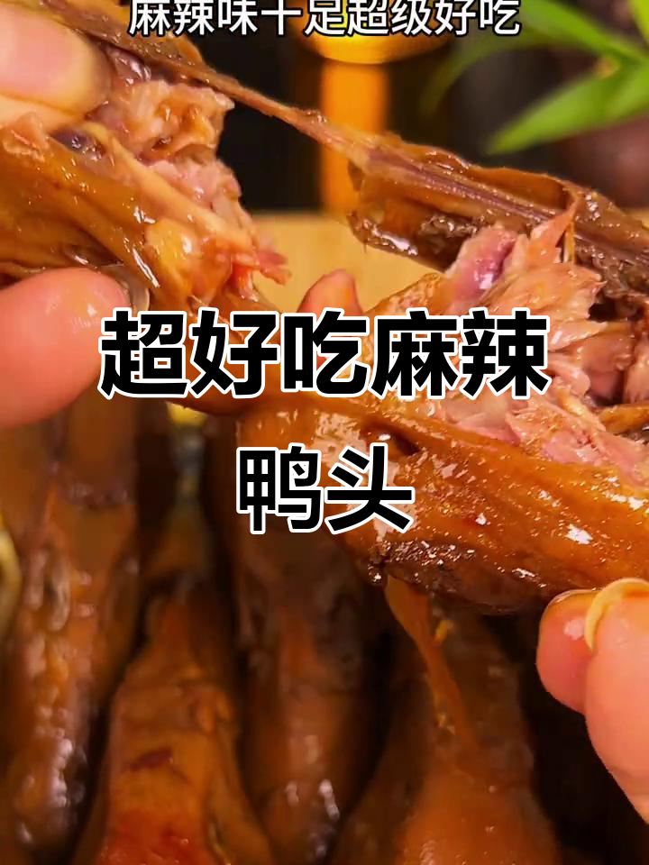 麻辣鸭头家常做法,简单又过瘾!