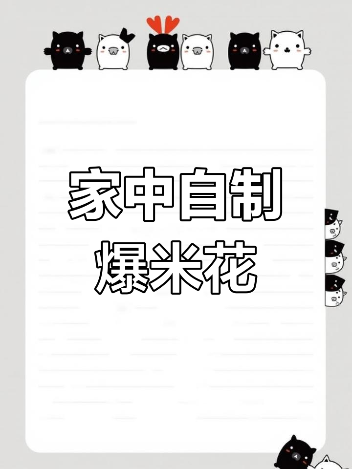 空气炸锅做爆米花,省时又省钱!