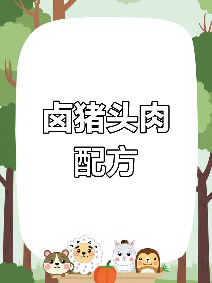 商用版卤猪头肉配方大揭秘,轻松做出美味酱香