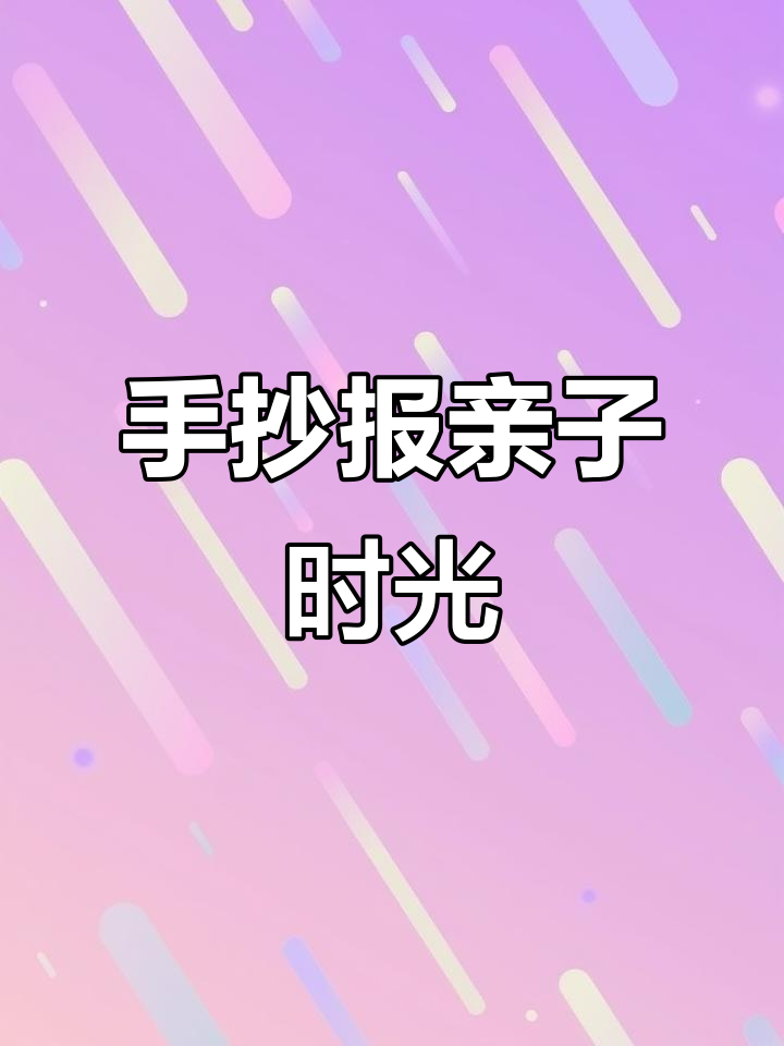 亲子手抄报,简单又美观,轻松完成作业!