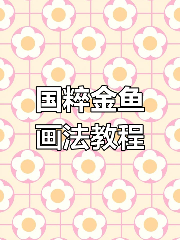详细步骤教你画国粹金鱼,轻松掌握水墨技巧