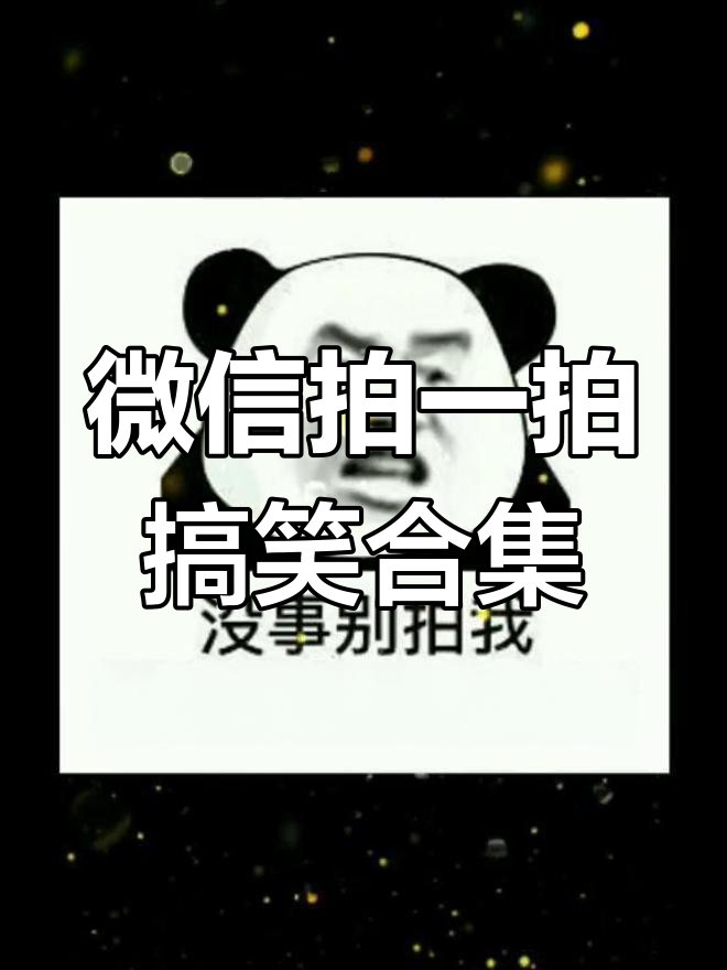 微信拍一拍表情包,每一帧都是笑点满满