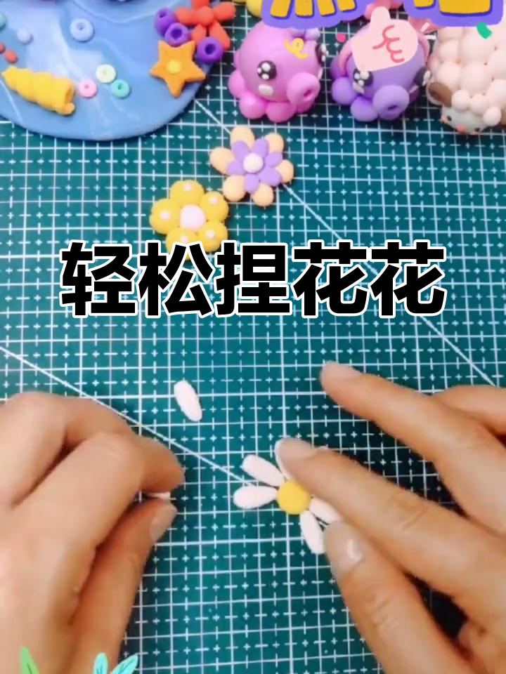 超轻粘土手工花花,简单步骤教你做可爱小雏菊和樱花