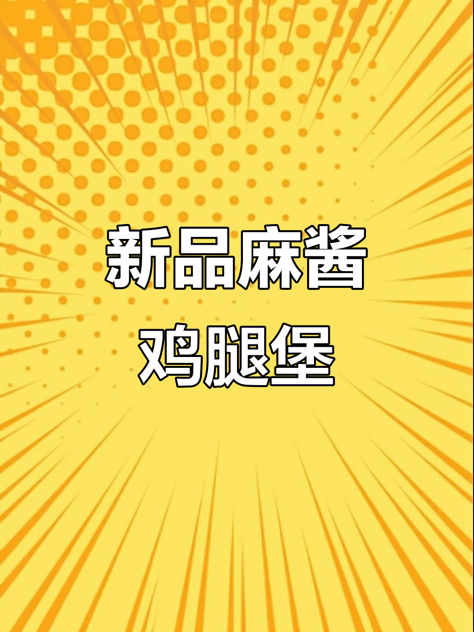 麦当劳新品麻将板烧鸡腿堡,超好吃!错过就亏了