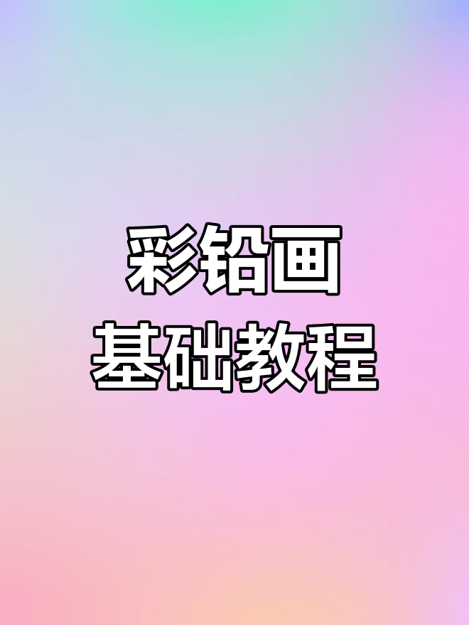 彩铅画:从素描到色彩表达,轻松掌握造型与视彩技巧