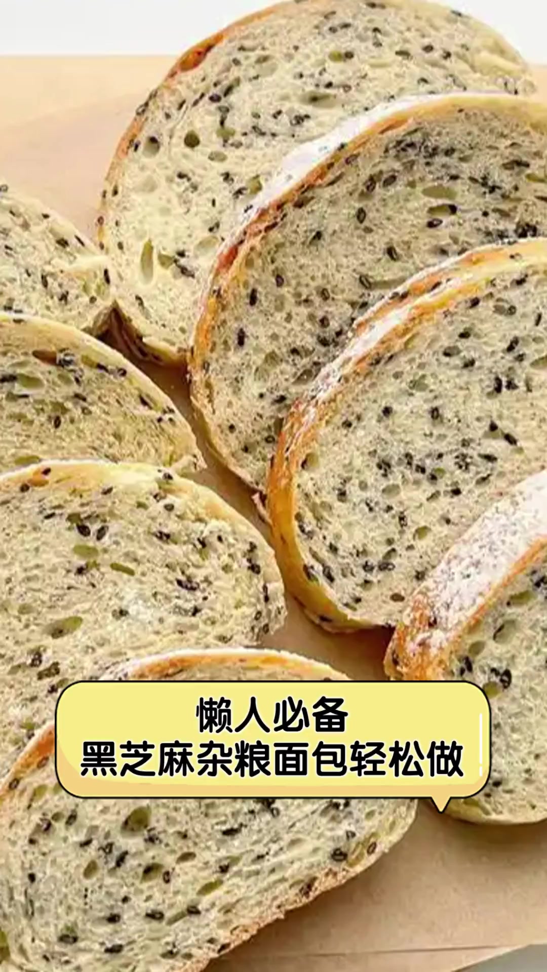 懒人必备,黑芝麻杂粮面包轻松做