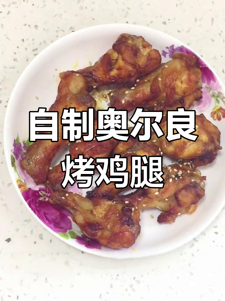 在家做奥尔良烤鸡腿,简单又美味!