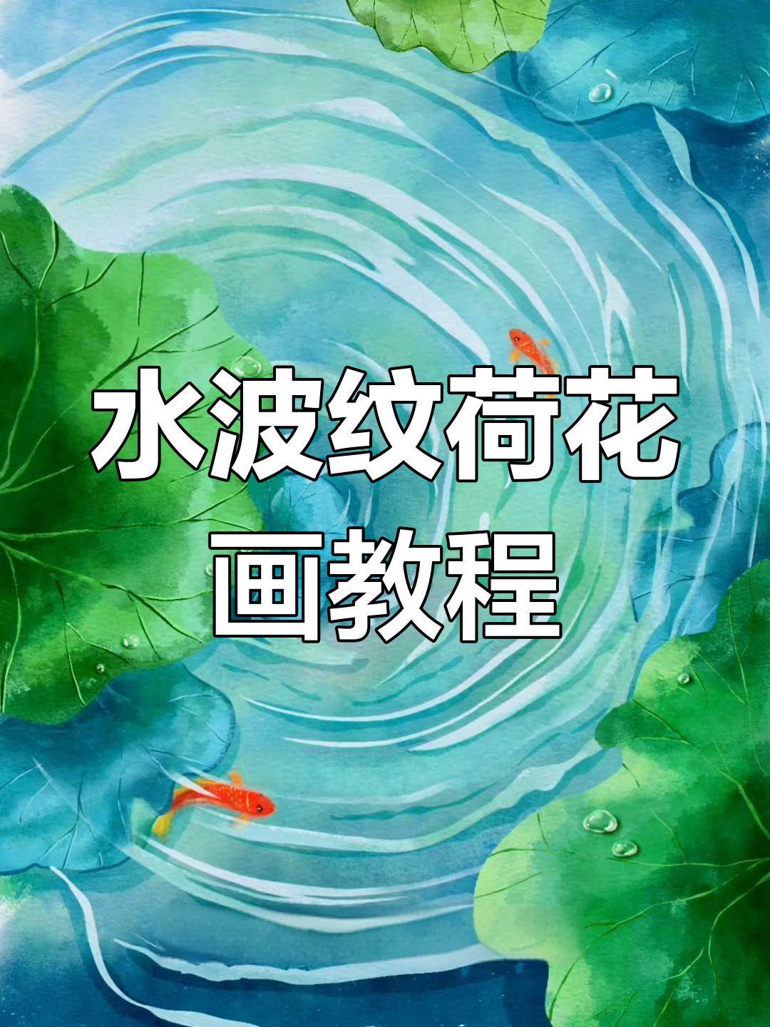 鱼戏荷叶间,轻松画出池塘水波与荷花的美丽画面