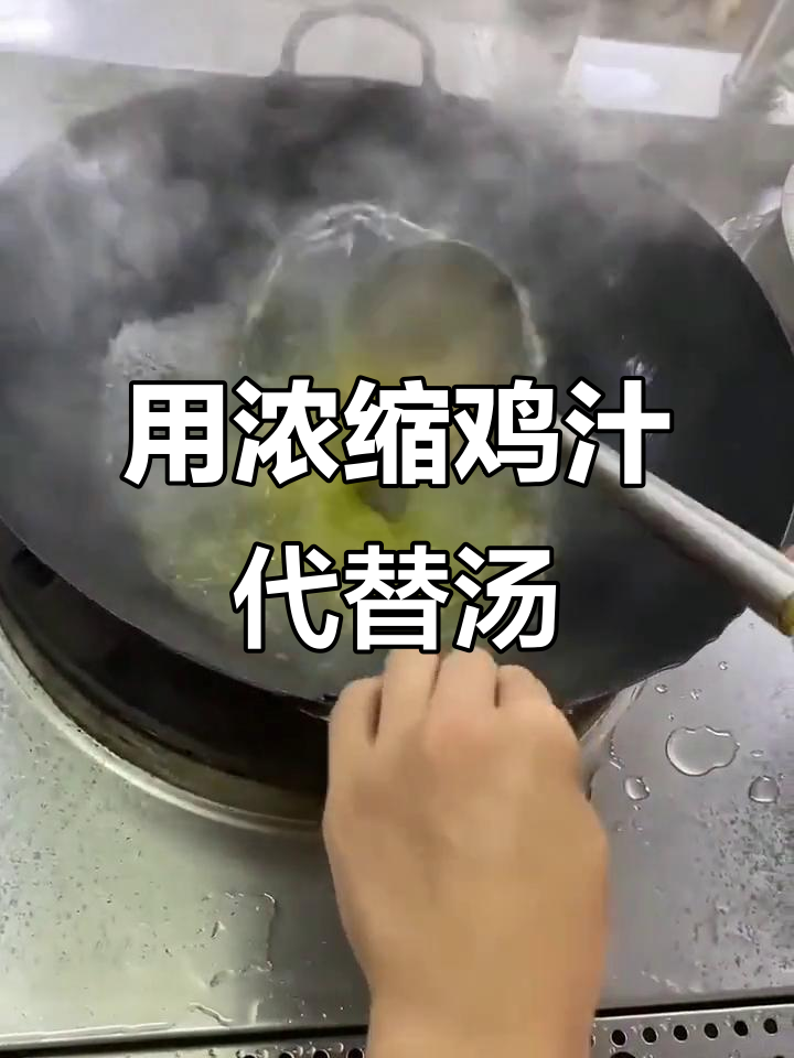 买不起鸡汤?我就用浓缩鸡汁做替代