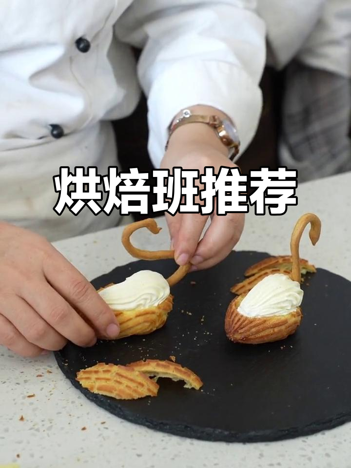 天鹅泡芙装饰轻松学,烘焙班推荐!