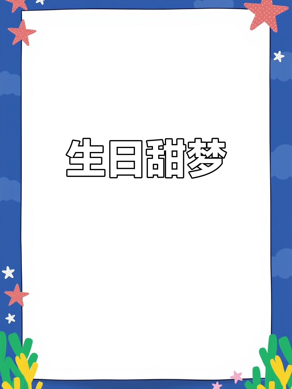 30岁生日,萌鼠奶酪蛋糕,童话般的甜蜜祝福