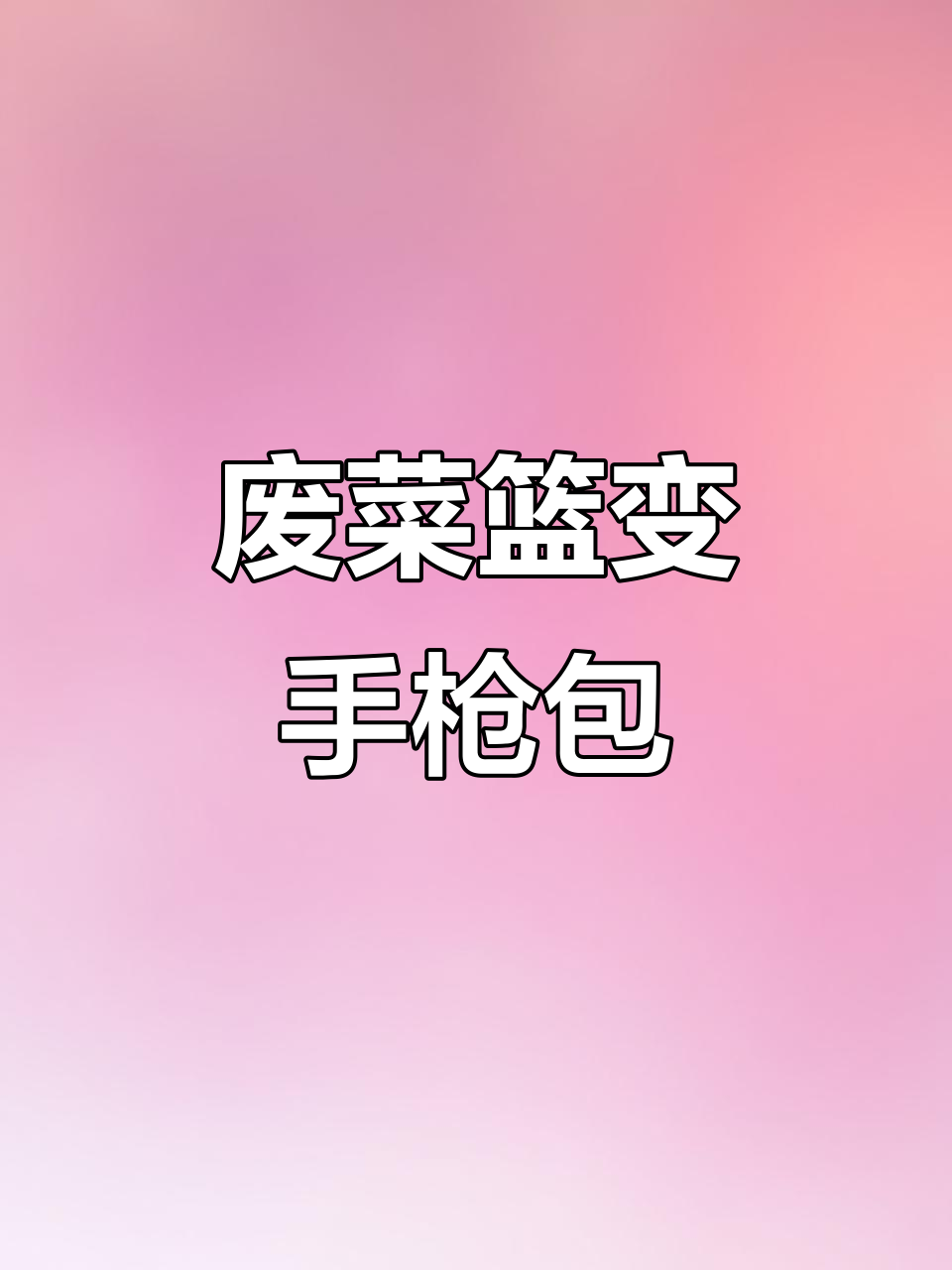 烧毁的菜篮子变身手枪包，创意改造大揭秘