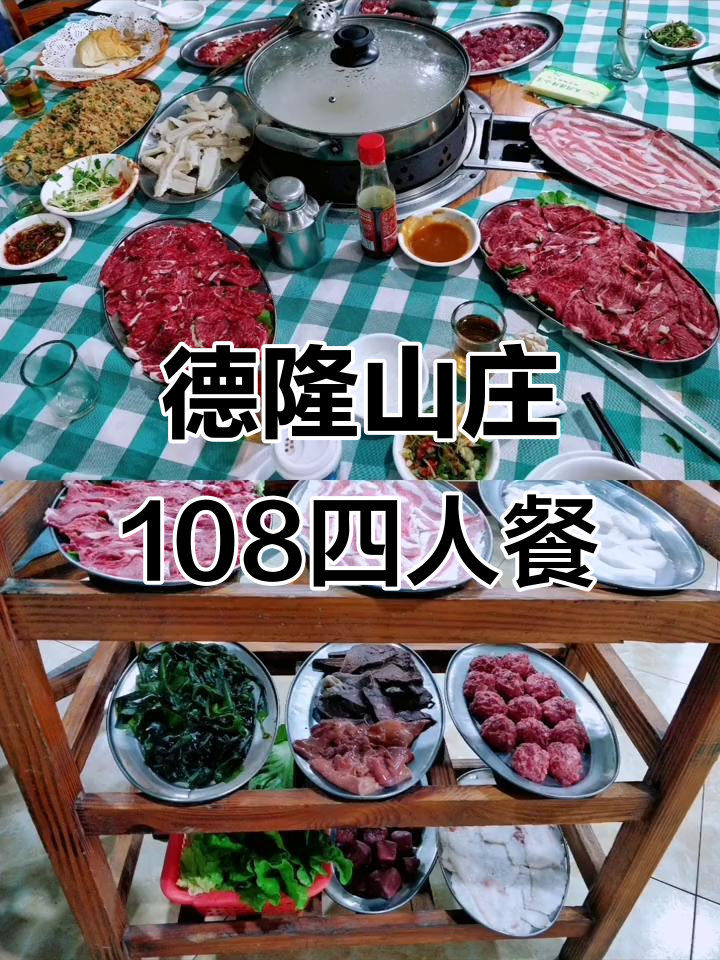 五洞德隆山庄108元套餐,鲜牛肉与烤鸭蛋的完美搭配