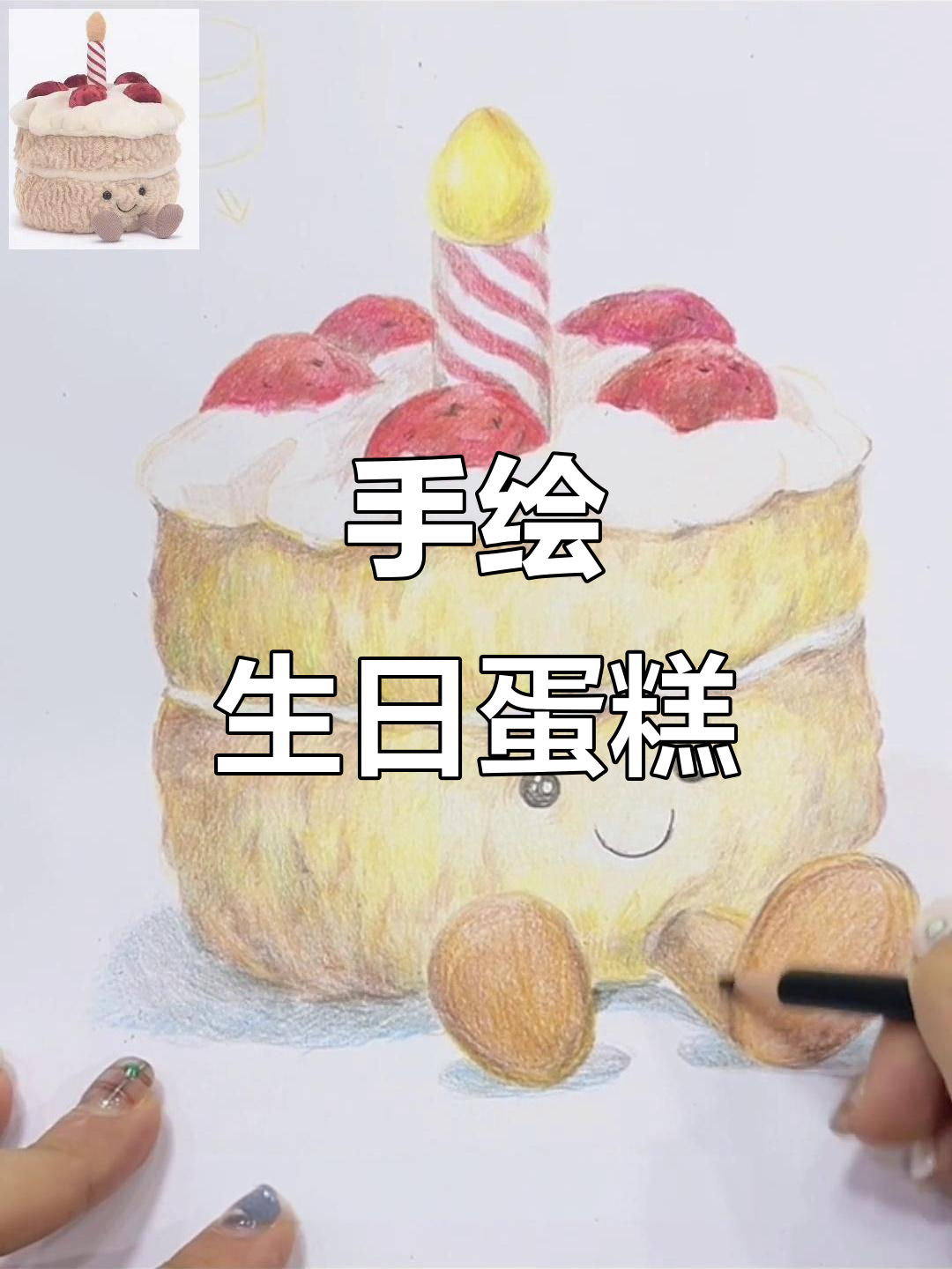 生日蛋糕彩铅画，轻松动手做！