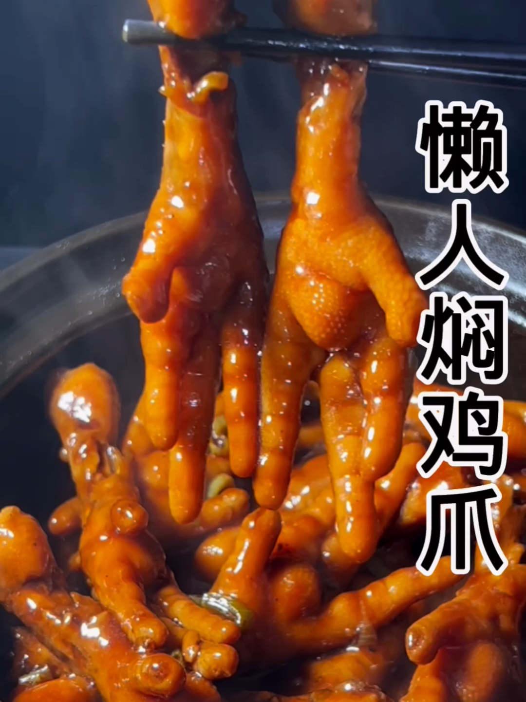 今天教大家做最简单又好吃的焖鸡爪