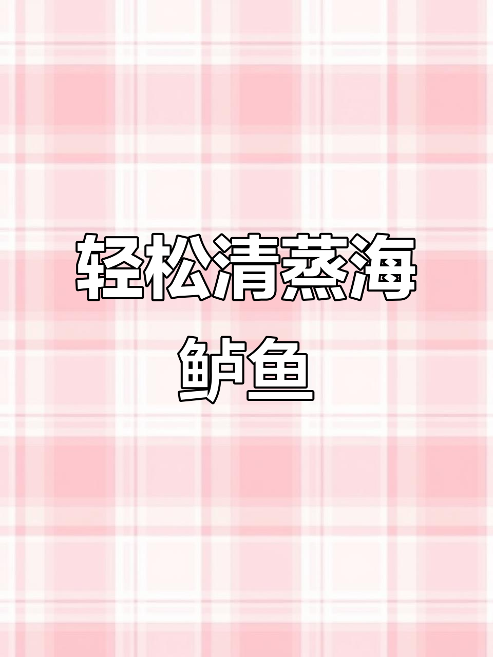 清蒸海鲈鱼,简单又美味,孩子老人都爱吃