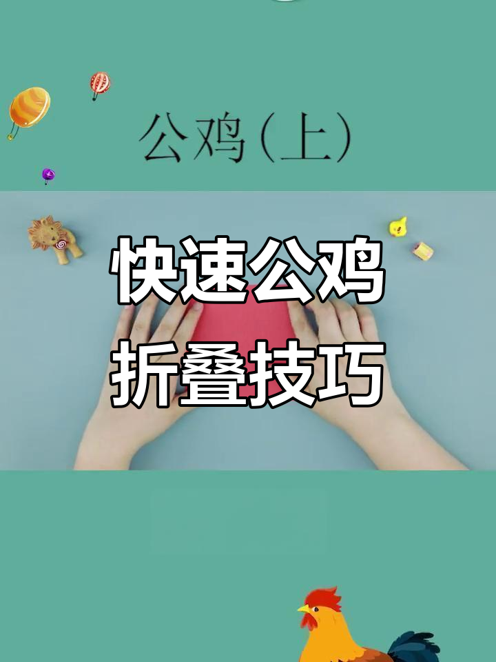 公鸡折法全攻略,简单步骤教你轻松学会