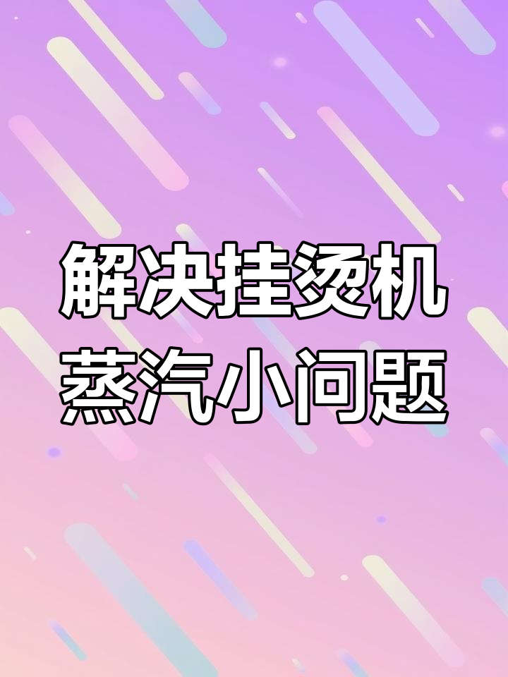 挂烫机蒸汽变小的原因及解决方法