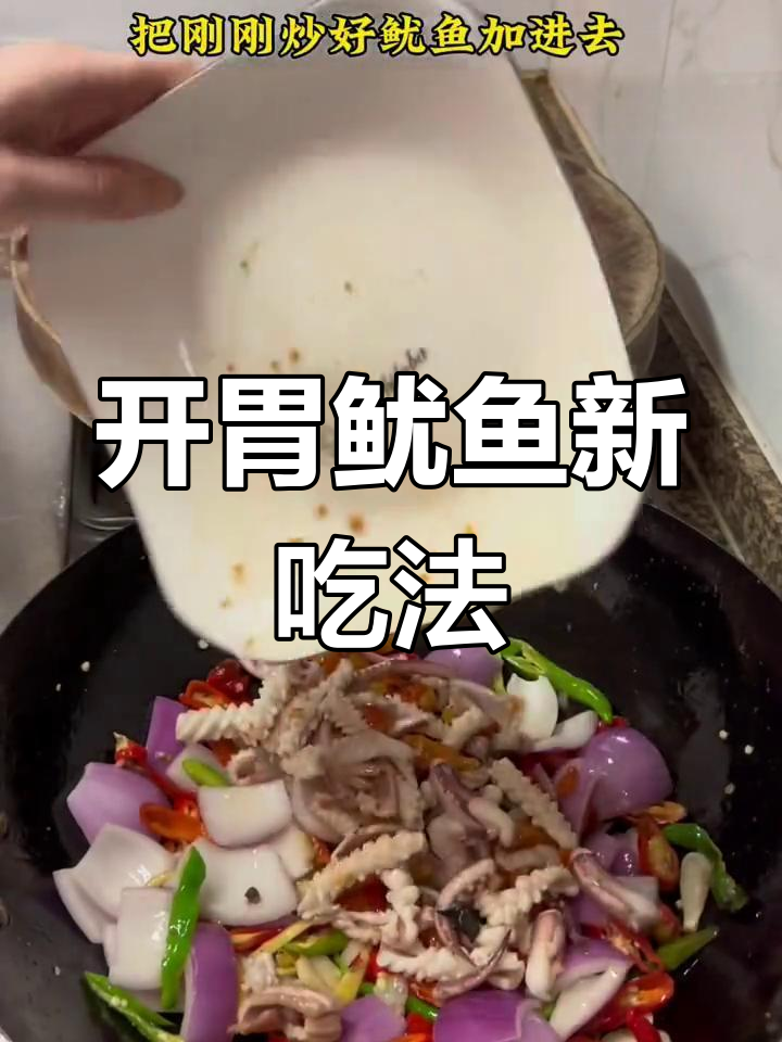 胃口不佳?试试洋葱炒鱿鱼,香辣开胃,绝对让你停不下来!