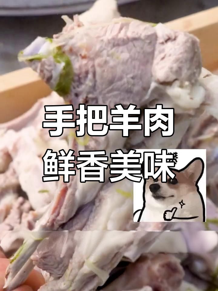 传统内蒙古手扒肉,肥瘦相间口感极佳