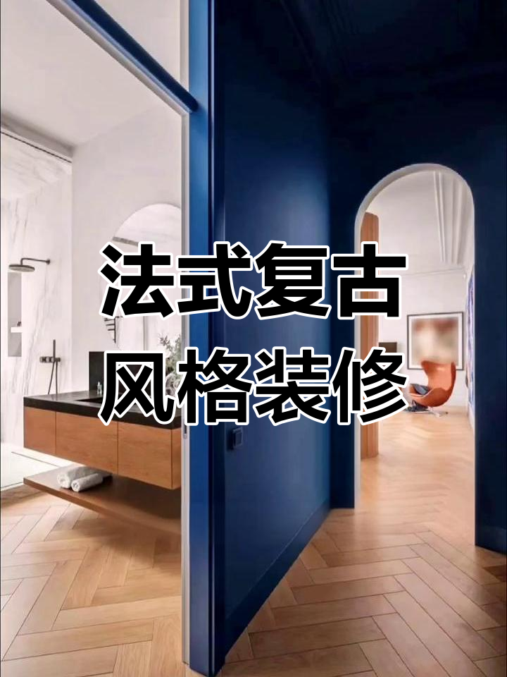 鱼骨拼地板打造复古法式风,家居氛围瞬间提升