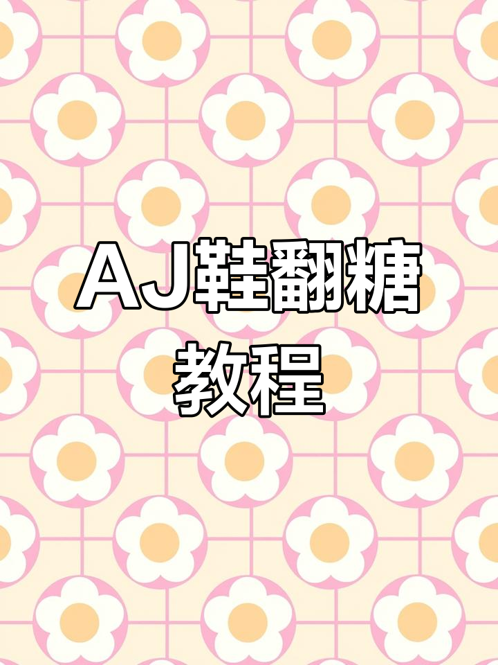 动手做AJ鞋翻糖蛋糕,超有趣!