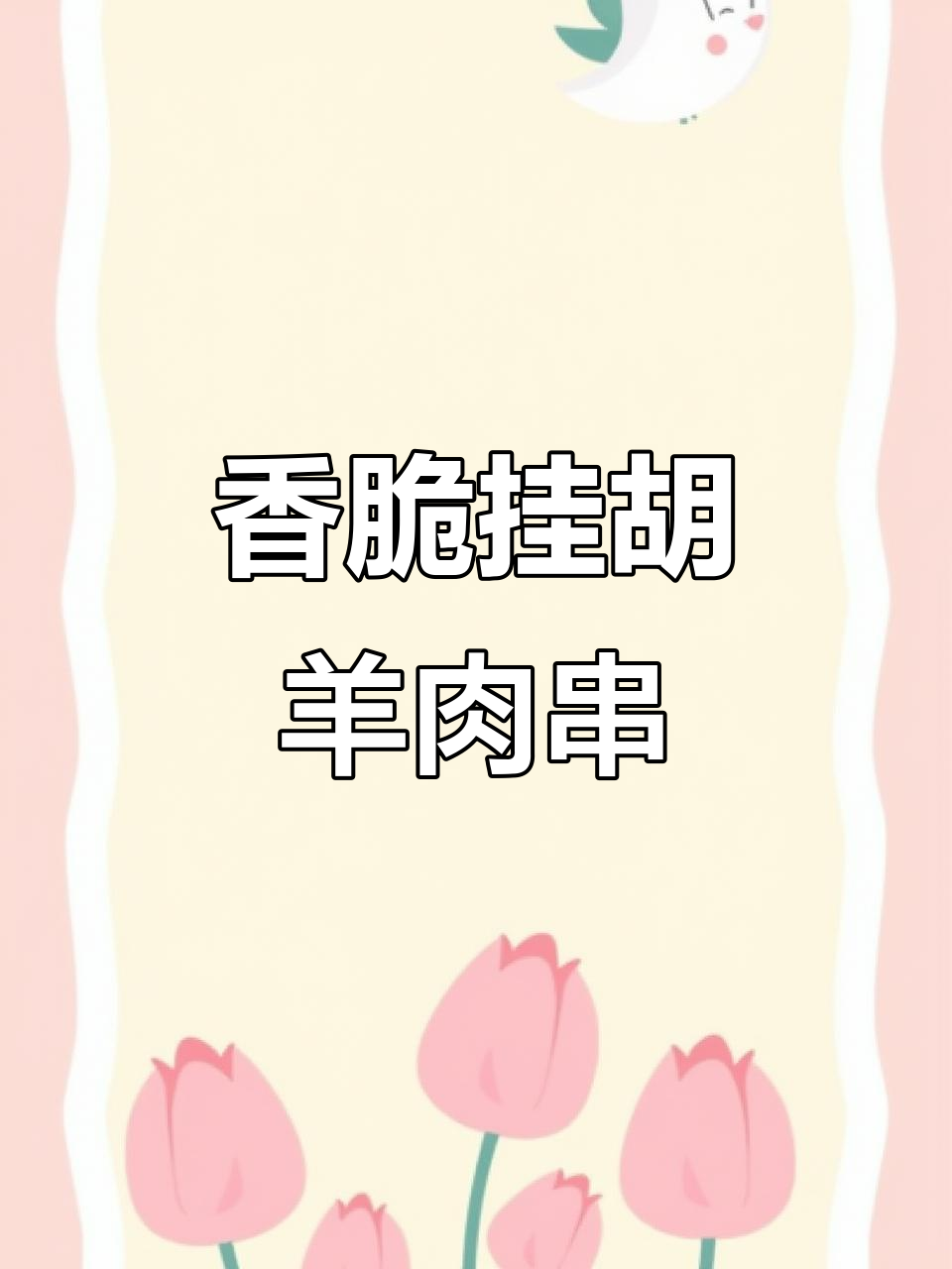 挂糊羊肉串的绝佳做法,烤出独特香气