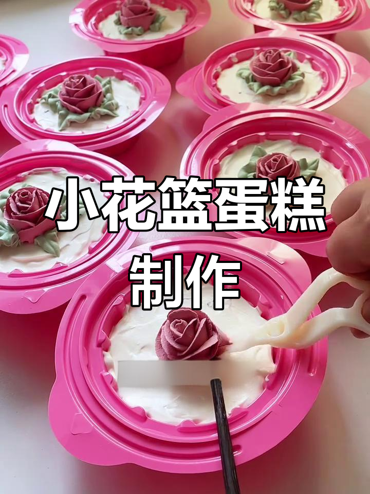 809零后童年回忆小花篮蛋糕,简单又美味