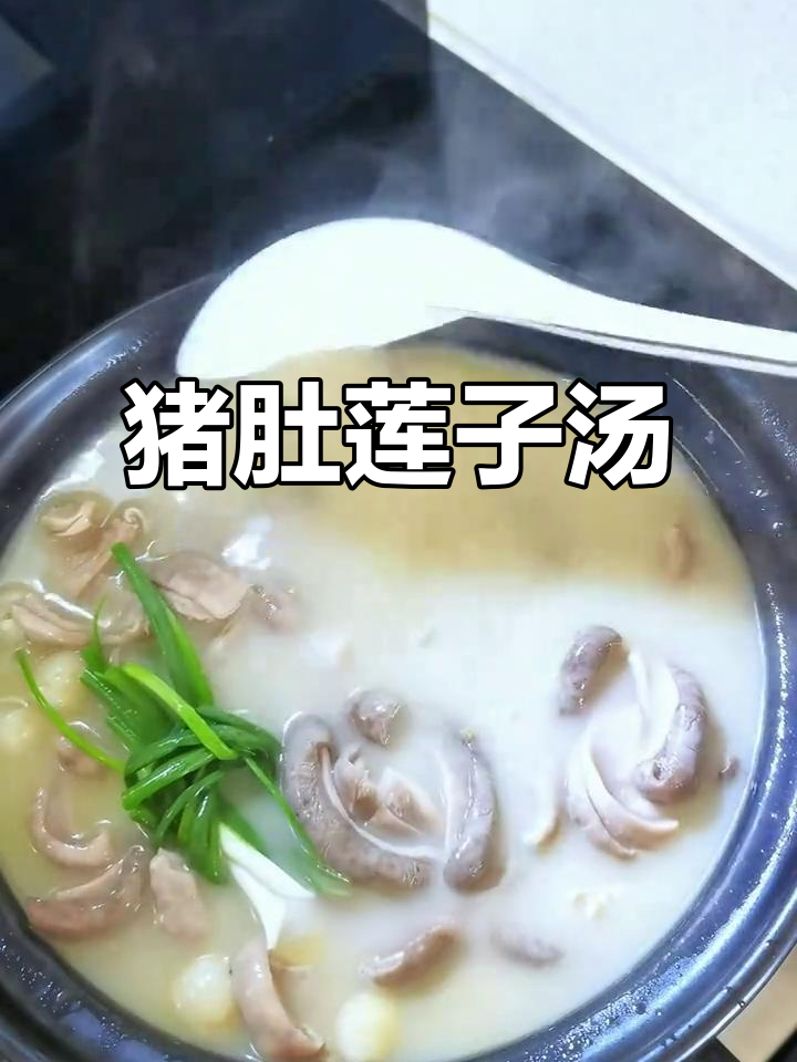 猪肚莲子百合汤，鲜甜无异味，煲出奶白浓香