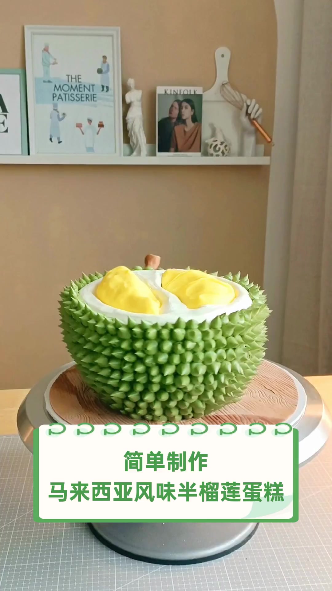 简单制作马来西亚风味半榴莲蛋糕