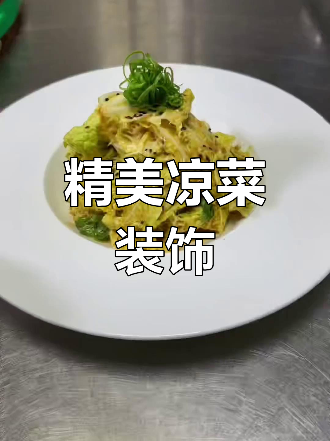 创意凉菜摆盘技巧,提升菜品美感