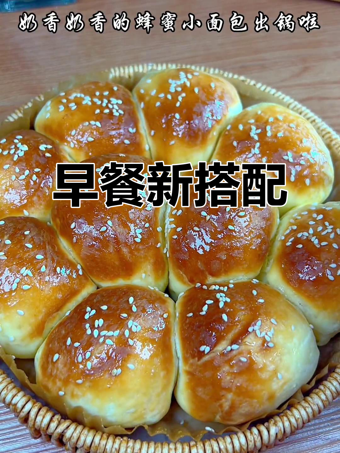 蜂蜜小面包配牛奶,简单又美味,早餐新选择!