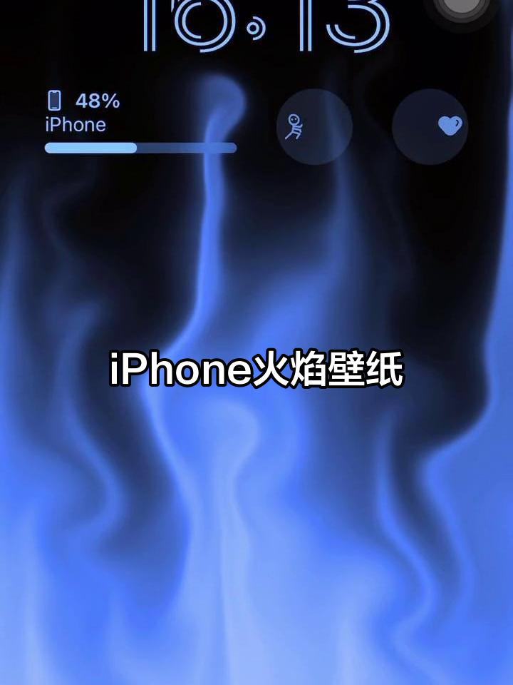 火焰壁纸,iPhone风格来袭