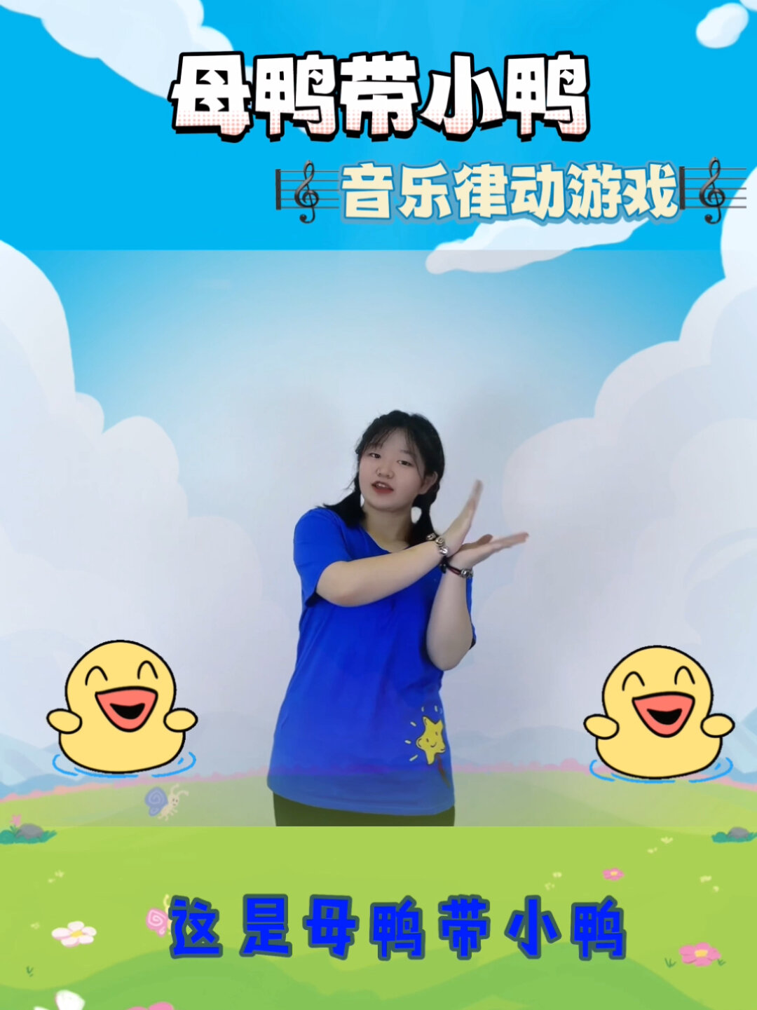 音乐律动游戏:母鸭带小鸭