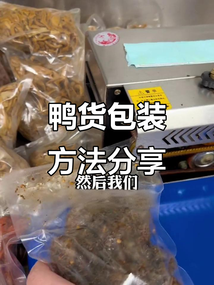 鸭货打包技巧大公开,轻松保鲜不漏气