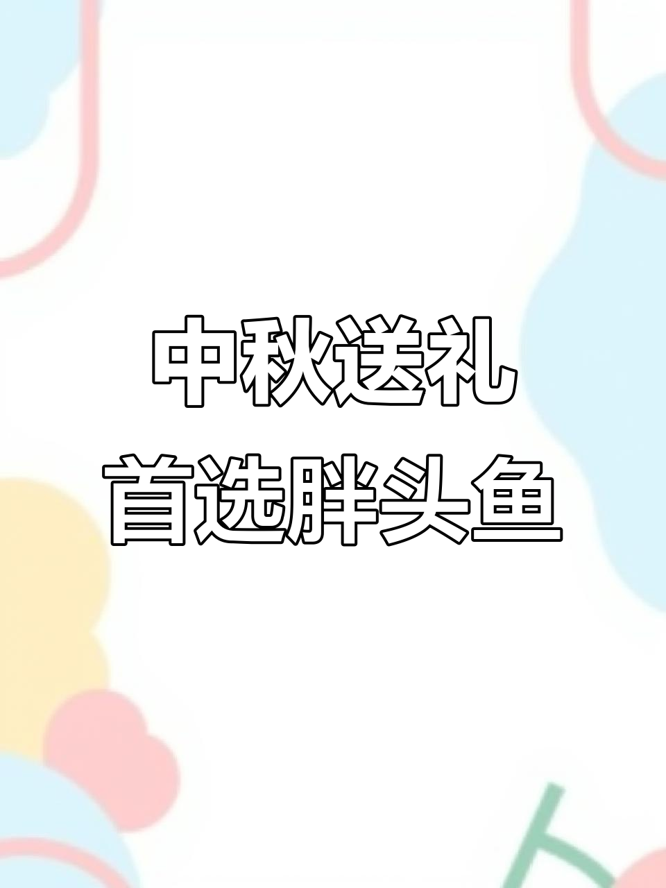 中秋送礼佳选:千岛湖胖头鱼,美味又健康