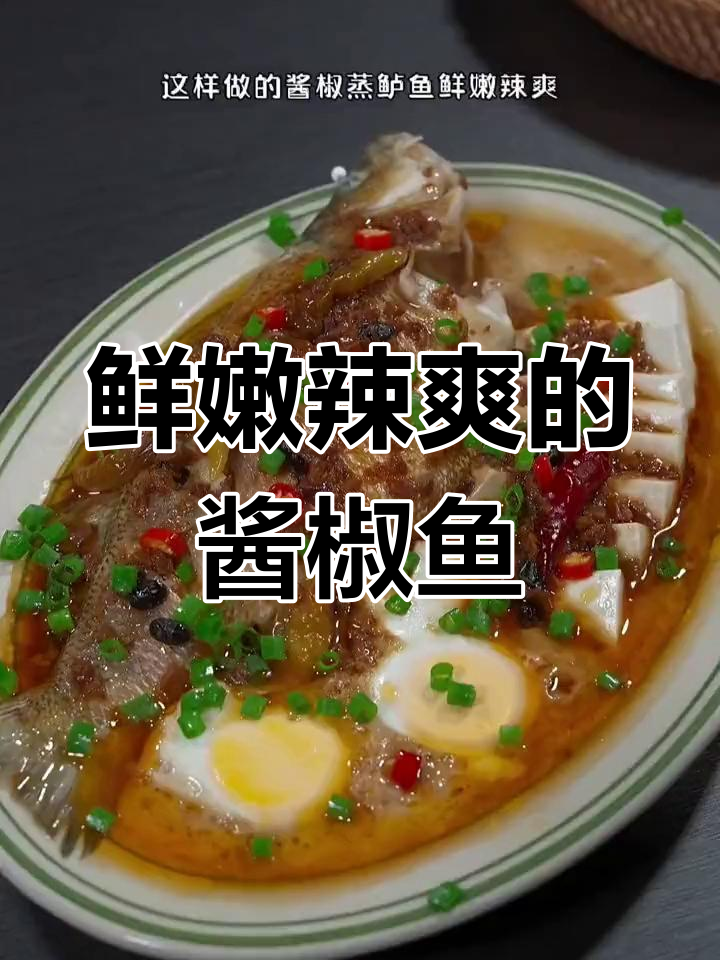 酱椒蒸鲈鱼,温州特色家常菜